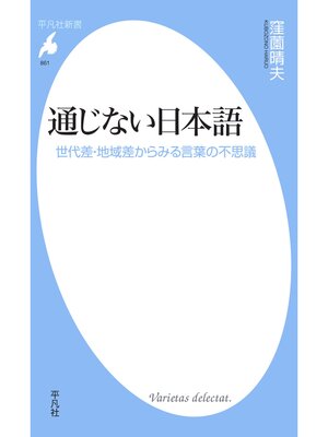 cover image of 通じない日本語